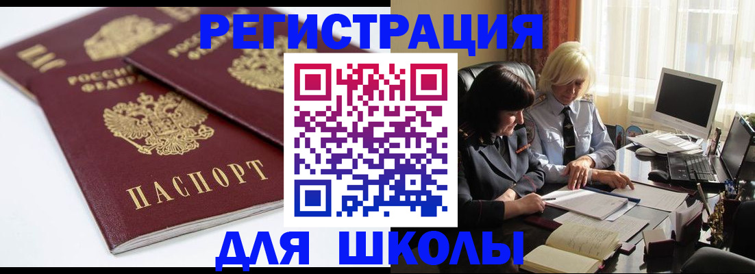 прописка для школы в Канаше